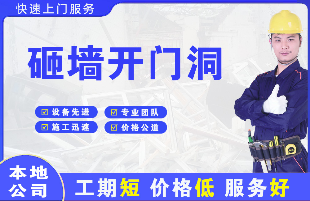武穴砸墙开门洞